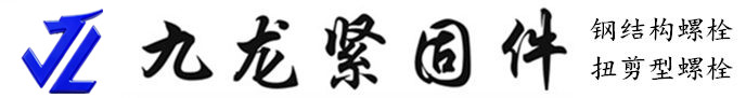 九龙紧固件制造有限公司